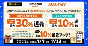 【最大30％還元】Amazon×au PAYキャンペーン | 初利用30%還元、既利用者も10%還元！さらに条件達成で＋10%還元（7/7～13）