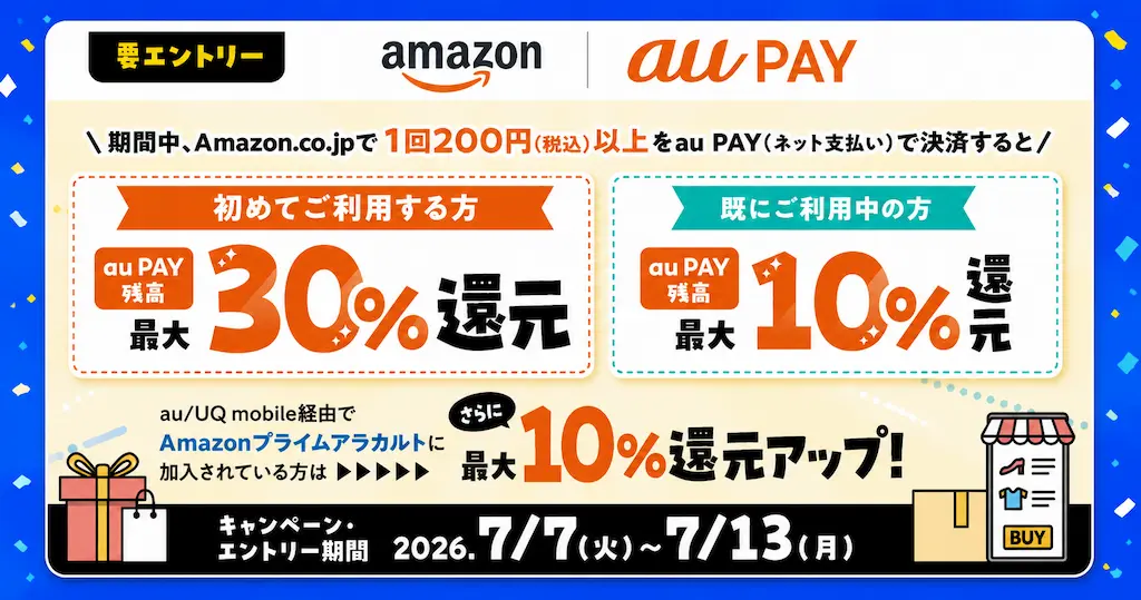 【最大30％還元】Amazon×au PAYキャンペーン | 初利用30%還元、既利用者も10%還元！さらに条件達成で＋10%還元（7/7～13）