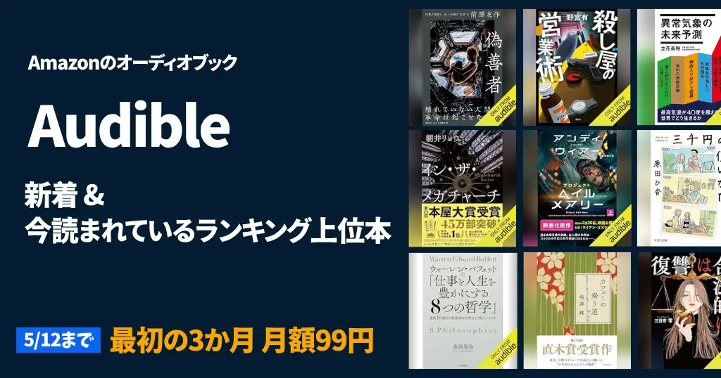 【2025年4月】Audible聴き放題おすすめ本｜新着＆人気ランキング上位本 まとめ《小説・ビジネス書。読了本 書評付き》（4/18更新）