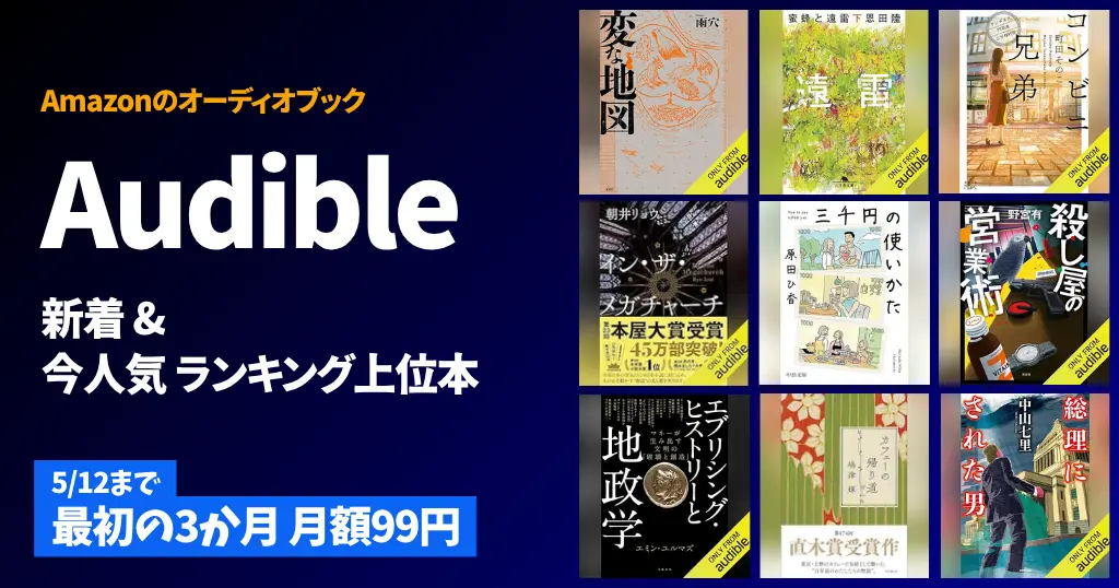 【5/4更新】Audible聴き放題 どんな本が読める？｜新着＆人気ランキングなどおすすめ本｜ 変な地図／コンビニ兄弟／ポンコツ家族／ダンまち など降臨