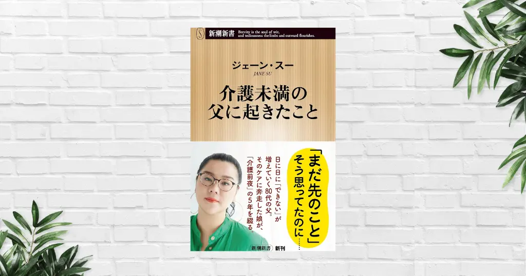 【書評/要約】介護未満の父に起きたこと(ジェーン・スー) 介護制度の谷間で起きるの“親の老い”のリアル《新書大賞2026 上位入賞》