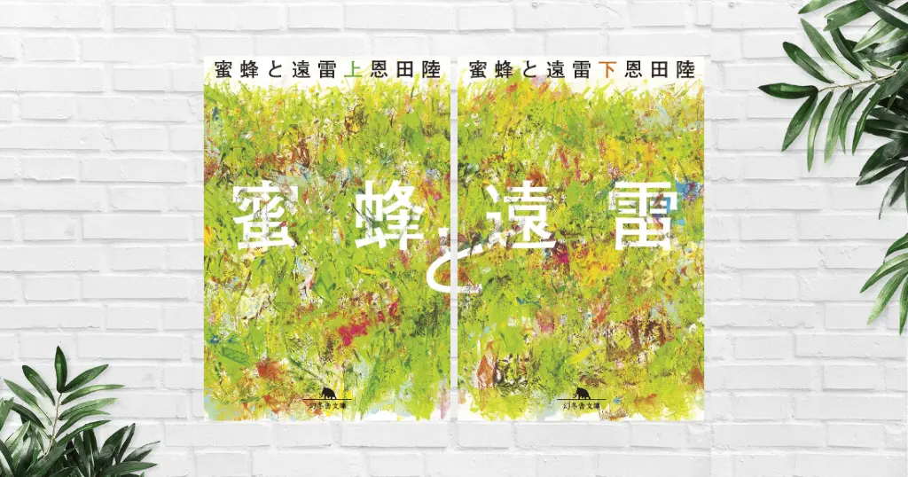 【書評/要約】蜜蜂と遠雷(恩田陸) 音楽が聞こえる圧巻のピアノ小説。映画ではなく原作を読むからこそ味わえる体験がある《直木賞・本屋大賞をW受賞作》