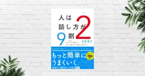 【書評/要約】人は話し方が9割 2 (永松茂久) —もっと簡単に、うまくいく。前作を超えて深化した「話し方の本質」