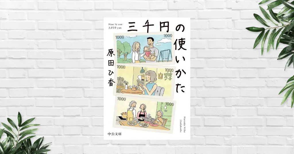 【書評/感想】三千円の使いかた(原田ヒ香) 小さな支出が人生を形づくる。お金の使い方・本質を問う「お金小説」