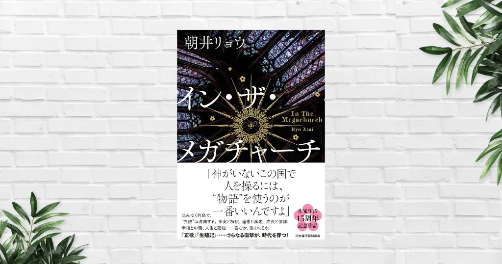 【書評】イン・ザ・メガチャーチ(朝井リョウ) あらすじ・感想 | "物語"は人を救い、同時に人を支配する。現代社会を鋭く突く《本屋大賞2026 大賞作》