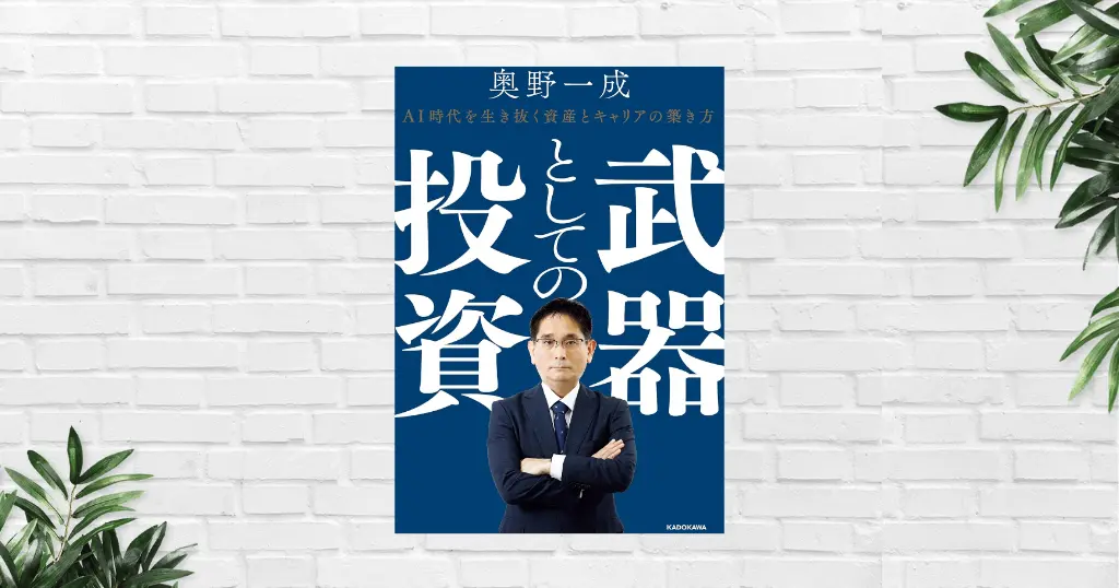 【書評/要約】武器としての投資(奥野一成) AI時代、“労働だけ”では生き残れない。"資本家思考"が富と3つの力を育てる