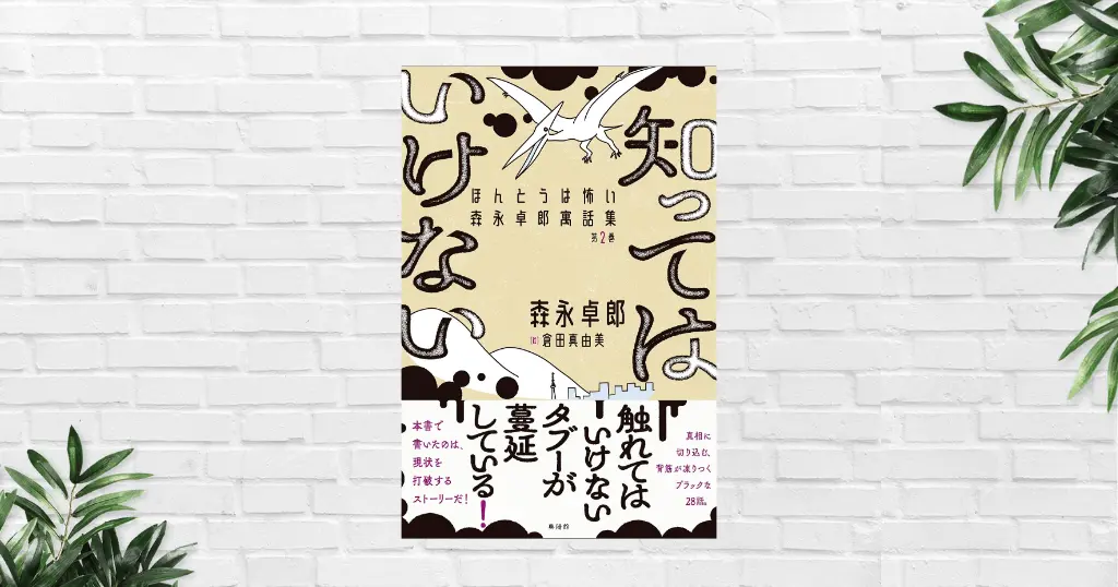 【書評/要約】知ってはいけない(森永卓郎) ——命を削って書かれた“現代社会のタブー”に切り込む28の寓話。知り、疑い、考えよ！