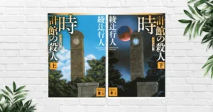 【書評】時計館の殺人(綾辻行人) ｜あらすじ・感想｜空間×時間トリック。ラストで全てが覆る。館シリーズ屈指の本格ミステリー