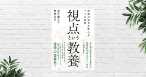 【書評/要約】視点という教養 (深井龍之介) — 知識よりも「視点」。7つの学問で世界の見方が変わる《超良書》