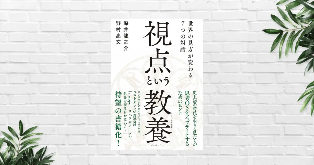 【書評/要約】視点という教養 (深井龍之介) — 知識よりも「視点」。7つの学問で世界の見方が変わる《超良書》