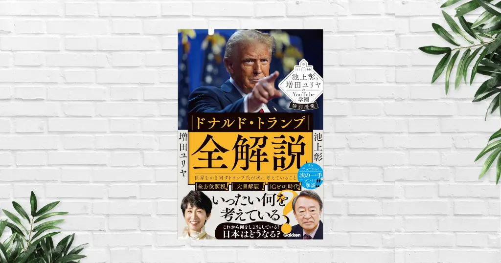 【書評/要約】ドナルド・トランプ全解説 (池上彰・増田ユリヤ) トランプは時代の象徴。「現代世界の構造」が一気にわかる本