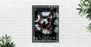 【書評/要約】偽善者 50歳の節目に、50人が語る“本当の”前澤友作(箕輪厚介)　カリスマから学ぶ“突き抜ける人間”の思考と行動