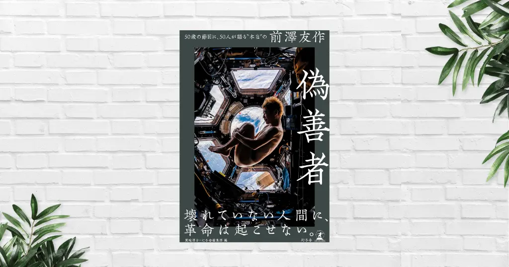 【書評/要約】偽善者 50歳の節目に、50人が語る“本当の”前澤友作(箕輪厚介)　カリスマから学ぶ“突き抜ける人間”の思考と行動