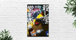 【書評】殺し屋の営業術(野宮有) 営業×殺し屋という異色設定が斬新。冒頭から面白い 《江戸川乱歩賞受賞 |本屋大賞ノミネート》