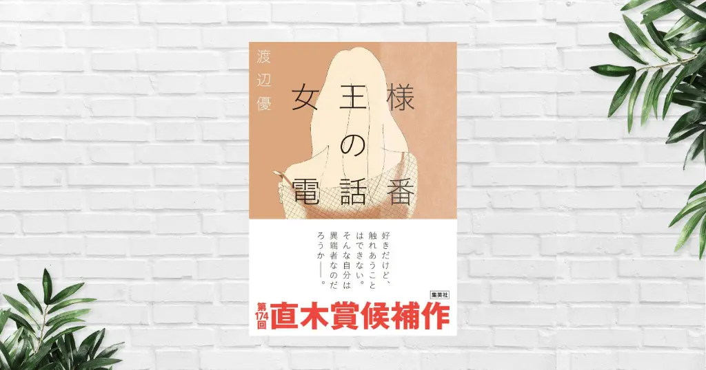 【書評/要約】女王様の電話番(渡辺優) “好きなのに触れられない”——性交が当たり前の世界でアセクシャルが抱く生きづらさを描く《直木賞候補作》