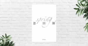 【書評/感想】spring(恩田陸) 言葉でバレエを描き切る——天才と芸術に迫る傑作。読了後、タイトルの深さに痺れた！《本屋大賞 2025 6位》
