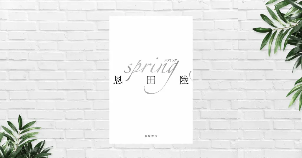 【書評/感想】spring(恩田陸) 言葉でバレエを描き切る——天才と芸術に迫る傑作。読了後、タイトルの深さに痺れた！《本屋大賞 2025 6位》