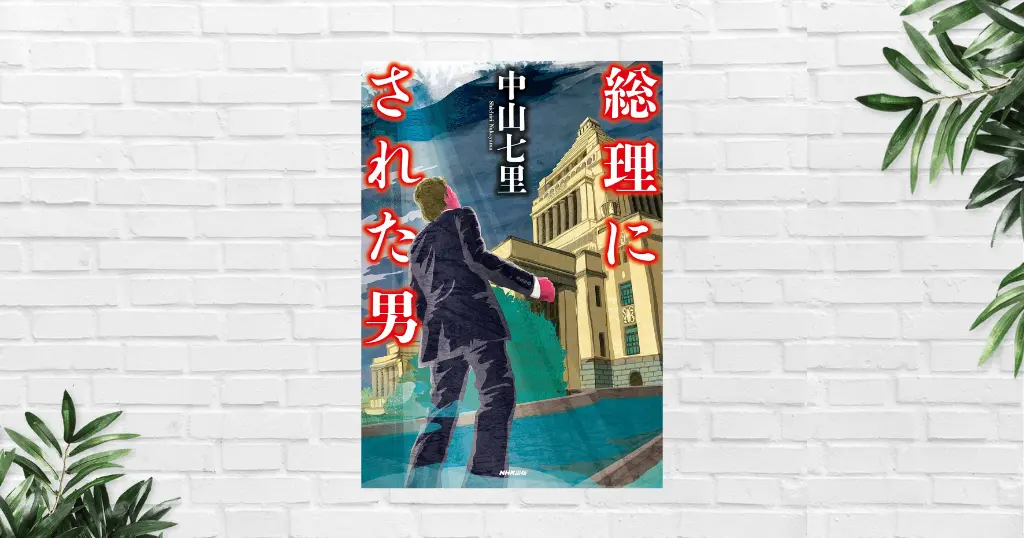 【書評/感想】総理にされた男(中山七里) 面白さ×熱さ×学びが融合！“日本の現実” をも突きつける濃厚な政治小説