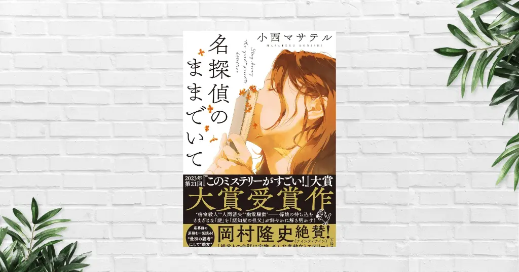 【書評/感想】名探偵のままでいて(小西マサテル) 読後に残るのは、家族と過ごす時間の温かさ。心に沁みるミステリー 《このミス大賞 受賞作》