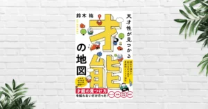 【書評/要約】天才性が見つかる 才能の地図(鈴木祐) ｜「好き・得意」では勝てない。人生は異能バトル——才能の正体と成功の新ルール