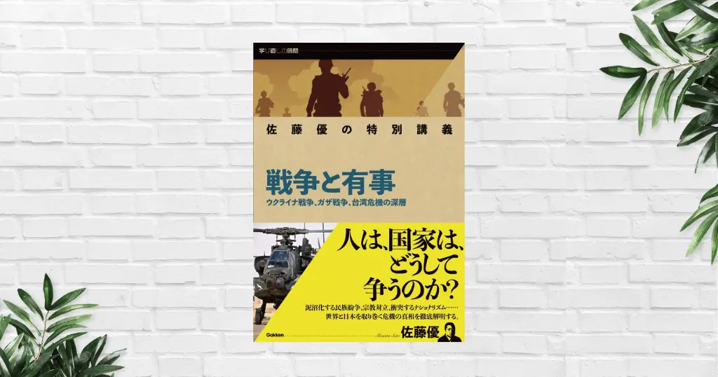 【書評/要約】戦争と有事(佐藤優) なぜ世界から戦争はなくならないのか——ロシア・中東・中国・米国の「内在的論理」を読む。世界の見方が変わる本