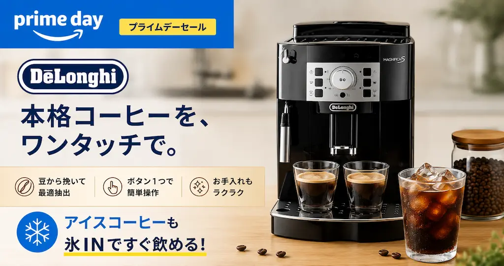 【最大34%オフ】デロンギ全自動コーヒーマシン・エスプレッソマシンがセール《Amazonプライムで》｜アイスコーヒーも氷INですぐ飲める！