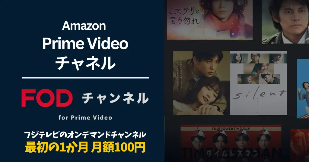 FODチャンネル for Prime Video、最初の1か月月額1,320→100円キャンペーン（9/2まで）。フジテレビの最新&名作 見放題！利用方法・解約方法
