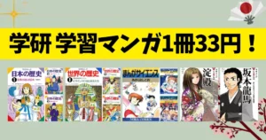【6/4まで】学研まんが「日本の歴史」「世界の歴史」全巻が1冊33円 | 歴史マンガの選び方・人気5社の特徴比較【2026年版】