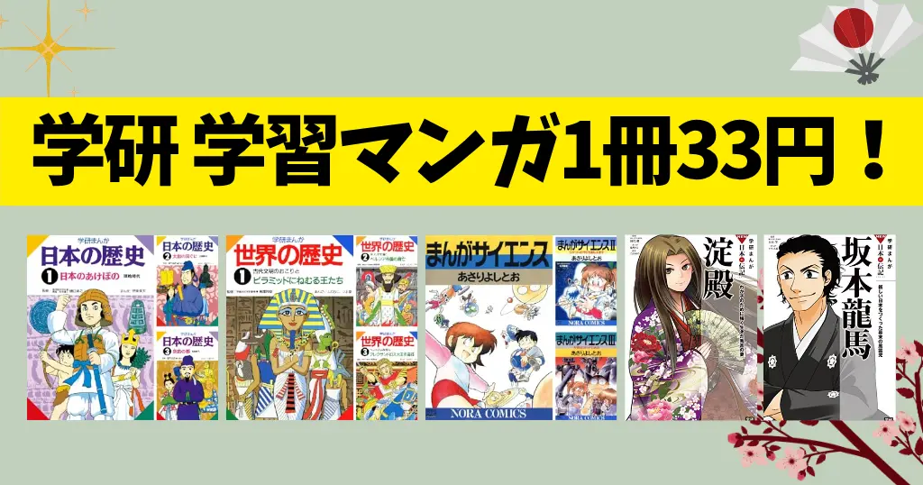 【6/4まで】学研まんが「日本の歴史」「世界の歴史」全巻が1冊33円 | 歴史マンガの選び方・人気5社の特徴比較【2026年版】