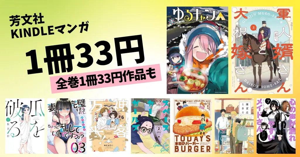 【6/4まで】芳文社 Kindleマンガ33円セール。全巻対象作品も | ゆるキャン／軍人婿さんと大根嫁さん／瓜を破る／神客万来！／本日のバーガー