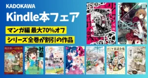 【5/10まで】角川マンガ 最大70%オフ《Kindleフェア》ソードアート・オンライン／豚のレバーは加熱しろ／少女戎機／緑の歌／コミケ童話全集