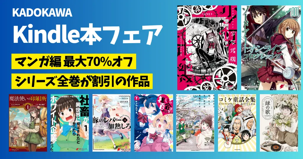 【5/10まで】角川マンガ 最大70%オフ《Kindleフェア》ソードアート・オンライン／豚のレバーは加熱しろ／少女戎機／緑の歌／コミケ童話全集