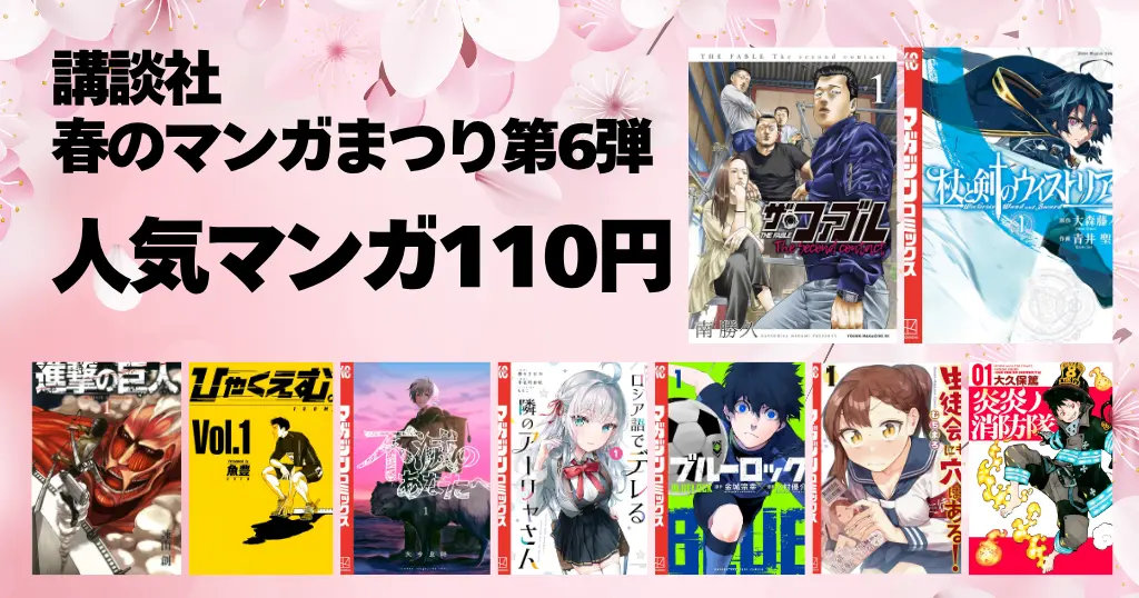 【5/12まで】講談社 Kindleマンガ110円セール《春のマンガまつり第6弾》｜ザ・ファブル／杖と剣のウィストリア／ブルーロック／ひゃくえむ／炎炎