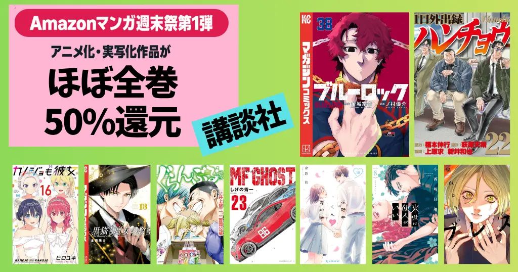【6/7まで】講談社 Kindleマンガ ほぼ全巻50%還元セール《マンガ週末祭》｜ハンチョウ／ブルーロック／ぐらんぶる／MFゴースト／来世は他人がいい
