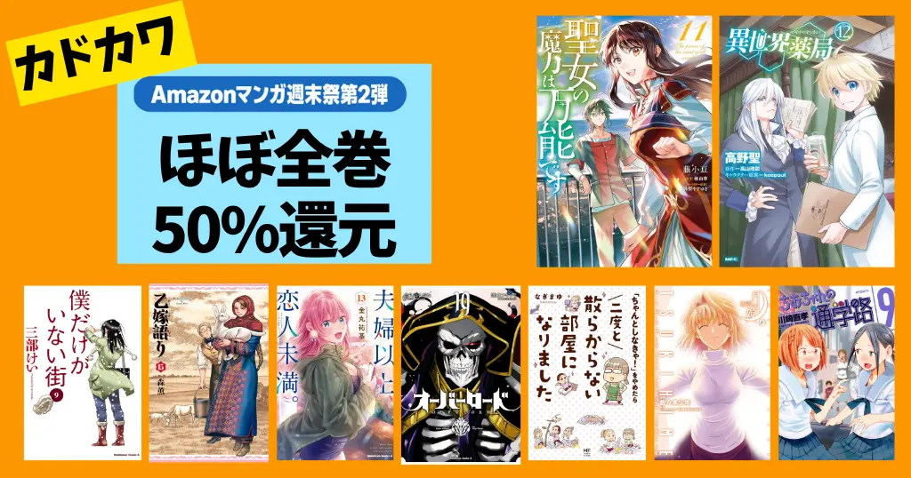【6/14まで】角川 Kindleマンガ 50%還元セール《マンガ週末祭》聖女の魔力は万能です／乙嫁語り／異世界薬局／オーバーロード／月姫