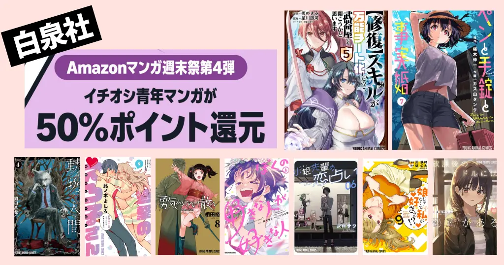 【6/28まで】白泉社 Kindleマンガ 全巻50%還元セール《マンガ週末祭》【修復】スキル／勇気あるものより散れ／ペンと手錠と事実婚／水姫先輩の恋占い