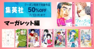 【7/13まで】集英社 Kindleマンガ 大規模セール！全巻クーポンで50%オフ《マーガレット編》 俺物語／高台家の人々／アオハライド／環と周