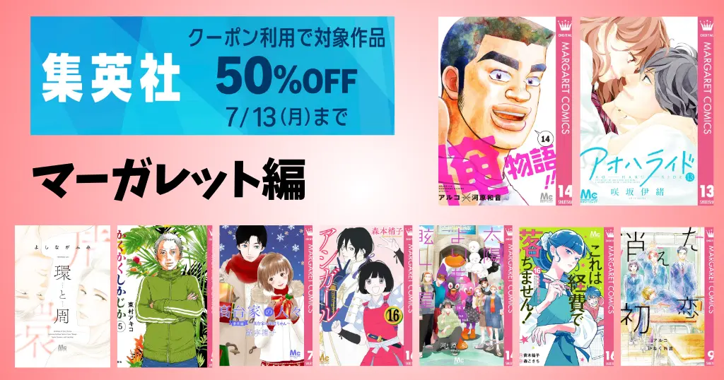 【7/13まで】集英社 Kindleマンガ 大規模セール！全巻クーポンで50%オフ《マーガレット編》 俺物語／高台家の人々／アオハライド／環と周