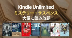 【2026年5月】Kindle Unlimited おすすめミステリー・サスペンス 70選！大どんでん返し・探偵・刑事・法廷・医療・ホラー・SFまで