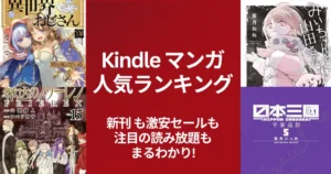 【Kindleマンガ】人気ランキング。新刊も激安も、注目の読み放題も丸わかり | 激安39円・49円・全巻50%オフ＋α還元・読み放題・今週の新刊 (4/25更新）
