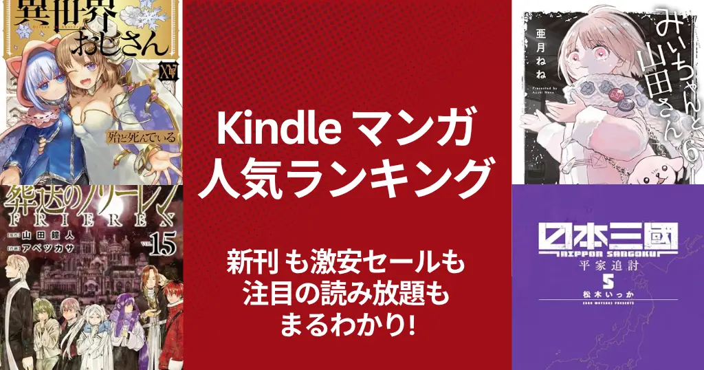 【Kindleマンガ】人気ランキング。新刊も激安も、注目の読み放題も丸わかり | 激安39円・49円・全巻50%オフ＋α還元・読み放題・今週の新刊 (4/25更新）