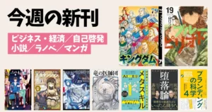 【今週の新刊まとめ】マンガ・ラノベ・小説・ビジネス書・自己啓発書・雑誌を一気にチェック！“今読むべき話題作”総ざらい（5/18～5/24）