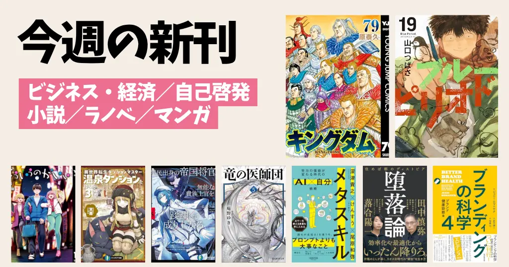 【今週の新刊まとめ】マンガ・ラノベ・小説・ビジネス書・自己啓発書・雑誌を一気にチェック！“今読むべき話題作”総ざらい（5/18～5/24）