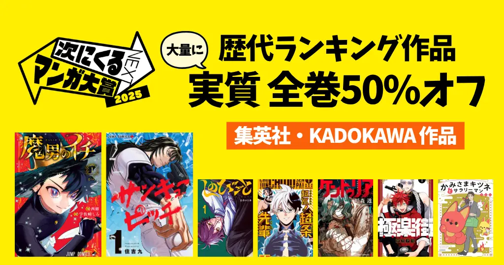 【次にくるマンガ大賞】最新2025＆歴代ランキングTOP10 一覧 | 話題作がプライムデーで大量に実質全巻50%オフ（集英社・KADOKAWA |7/13まで）