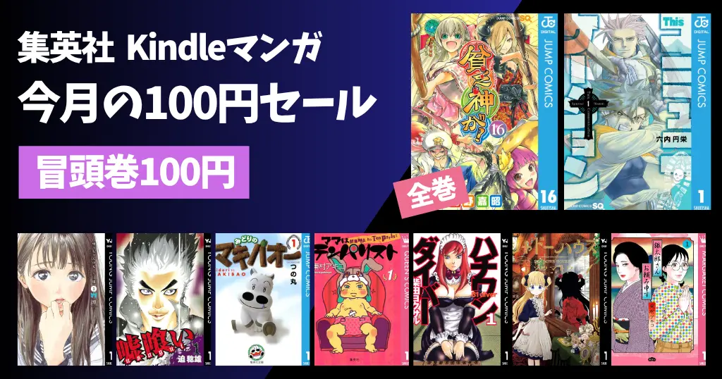 集英社 Kindleマンガ セール《まとめ》 | 【6/7まで】『貧乏神が！』全16巻100円 | 今月の100円 明日ちゃん／Thisコミュニケーション | 冒頭巻 33円 他