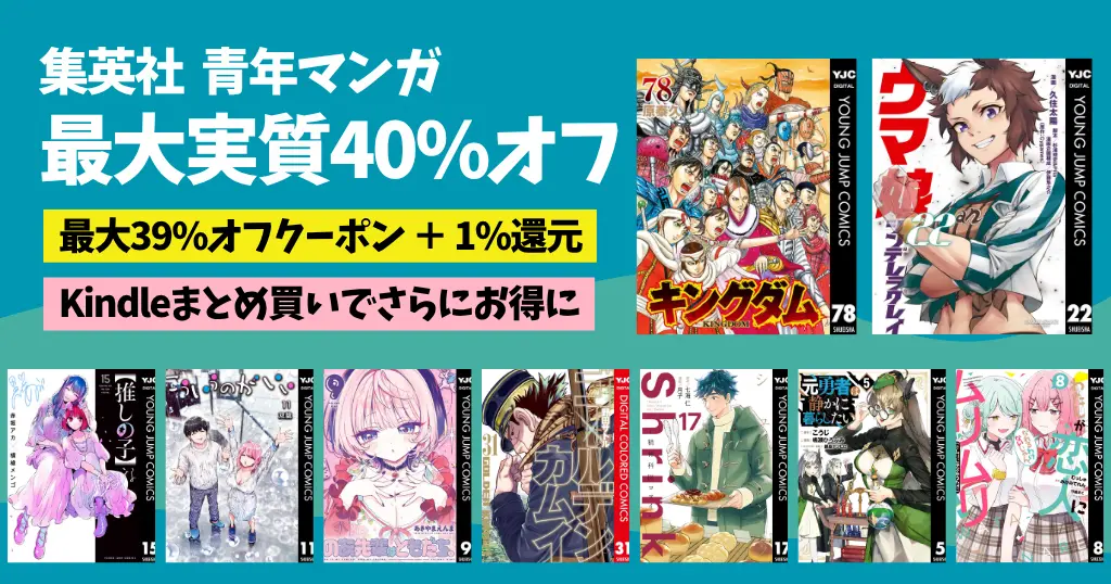 【4/23まで】集英社 Kindle | 青年マンガ ほぼ全巻39%オフクーポン | ヤングジャンプが対象 ウマ娘／キングダム／推しの子／のあ先輩／Shrink 他大量