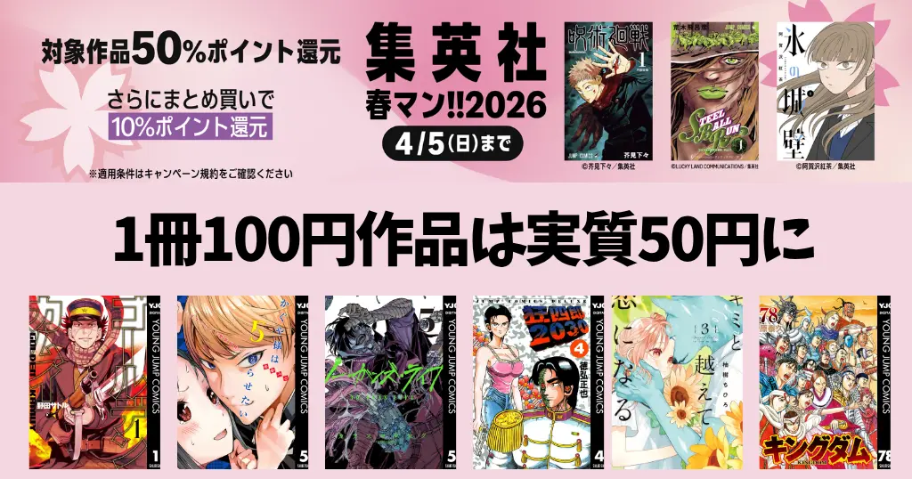 【4/5まで】集英社 Kindleマンガ 50%還元＋まとめ買いで＋10%還元《春マン!!2026》3万冊以上。100円作品は実質50円 ｜ゴールデンカムイ／かぐや様