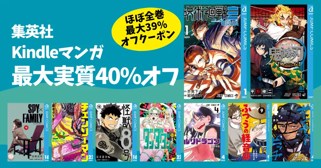 集英社 Kindleマンガ 冒頭巻・全巻100円セール | ジャンプ ほぼ全巻 実質40%オフ（最大39%オフクーポン）鬼滅の刃／呪術廻戦／チェンソーマンなど多数