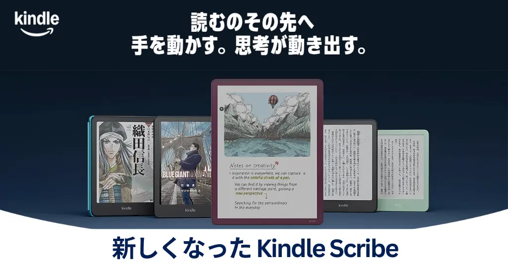 Amazon Kindle Scribeが大幅刷新！“カラー対応”でついに紙ノートを超える？ 新シリーズ 日本上陸（予約開始、発売日6/10）