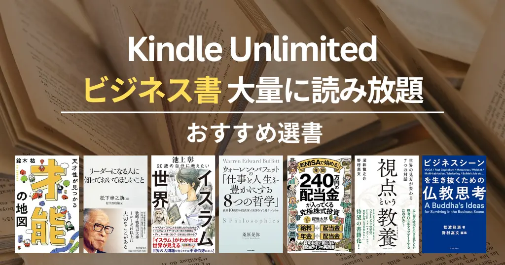 【2026年5月】Kindle Unlimited おすすめビジネス書・名著 100選 - 仕事術・キャリア・人間関係・マネー本など良書読み放題